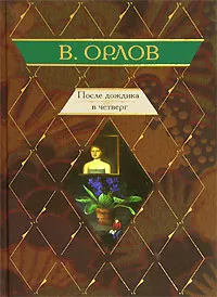 Обложка книги После дождика в четверг, Орлов Владимир Викторович