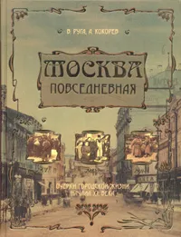 Обложка книги Москва повседневная. Очерки городской жизни начала ХХ века, В. Руга, А. Кокорев