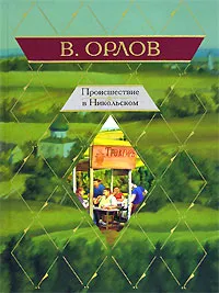 Обложка книги Происшествие в Никольском, В. Орлов