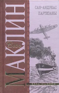 Обложка книги Сан-Андреас. Партизаны, Алистер Маклин