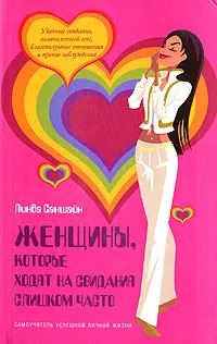 Обложка книги Женщины, которые ходят на свидания слишком часто, Линда Саншайн