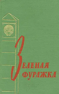 Обложка книги Зеленая фуражка, Александр Исаев