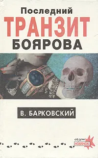 Обложка книги Последний транзит Боярова, Барковский Вячеслав