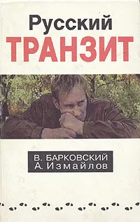 Обложка книги Русский транзит. Книга 1, В. Барковский, А. Измайлов