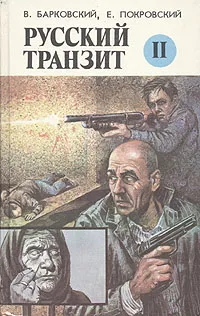 Обложка книги Русский транзит. Книга 2, Барковский Вячеслав, Покровский Евгений