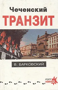 Обложка книги Чеченский транзит, В. Барковский