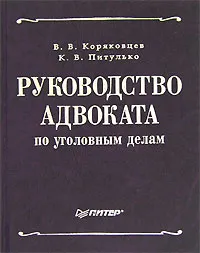 Обложка книги Руководство адвоката по уголовным делам, В. В. Коряковцев, К. В. Питулько