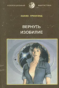 Обложка книги Вернуть изобилие, Колин Гринлэнд