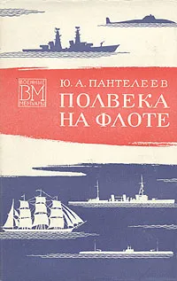 Обложка книги Полвека на флоте, Ю. А. Пантелеев