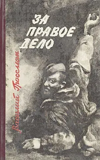 Обложка книги За правое дело, Гроссман Василий Семенович