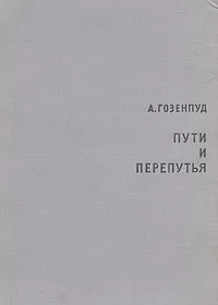 Обложка книги Пути и перепутья, А. Гозенпуд