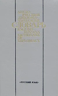 Обложка книги Англо-русский дипломатический словарь / English-Russian Dictionary of Diplomacy, Н. О. Волкова, Н. П. Гераскина, К. В. Журавченко