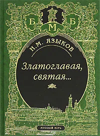 Обложка книги Златоглавая, святая..., Н. М. Языков