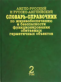 Обложка книги Англо-русский и русско-английский словарь-справочник по жизнеобеспечению и безопасности функционирования обитаемых герметичных объектов / English-Russian and Russian-English Dictionary-Reference Book. В 2 томах. Том 2, М. А. Васильев, Г. П. Шибанов, Т. К. Широкова