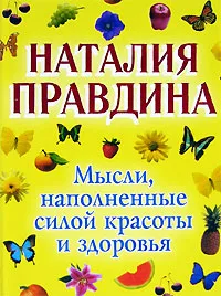 Обложка книги Мысли, наполненные силой красоты и здоровья, Наталия Правдина