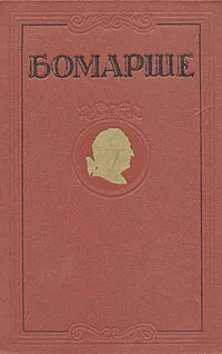 Обложка книги Бомарше. Избранные произведения, Бомарше