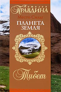 Обложка книги Место Силы - планета Земля. Тибет, Наталия Правдина