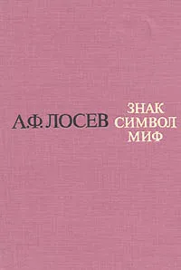 Обложка книги Знак. Символ. Миф, А. Ф. Лосев