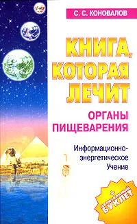 Обложка книги Книга, которая лечит. Органы пищеварения, С. С. Коновалов