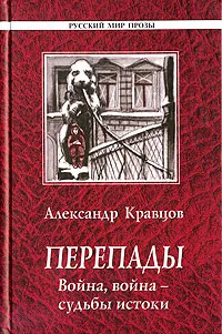 Обложка книги Перепады. Война, война - судьбы истоки, Александр Кравцов