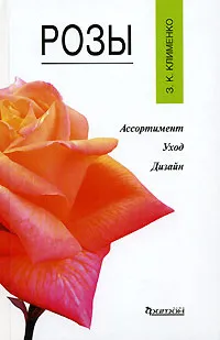 Обложка книги Розы, З. К. Клименко