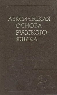 Обложка книги Лексическая основа русского языка, Валерий Морковкин,Наталия Беме,Ирина Дорогонова