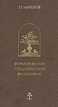 Обложка книги Формирование средневековой философии, Майоров Геннадий Георгиевич