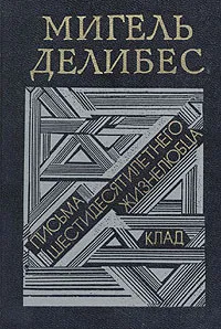 Обложка книги Письма шестидесятилетнего жизнелюбца. Клад, Мигель Делибес