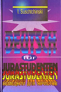 Обложка книги Современный немецкий язык для юристов / Deutsch fur Jurastudenten, И. И. Сущинский