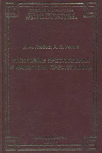 Обложка книги Налоговые преступления и налоговая преступность, Д. А. Глебов, А. И. Ролик