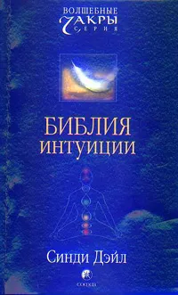 Обложка книги Библия интуиции, Синди Дейл