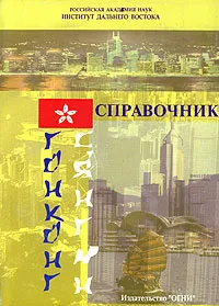 Обложка книги Гонконг (Сянган). Справочник, Леонид Гудошников,А. Козлов,К. Кокарев,С. Степанов,Г. Степанова