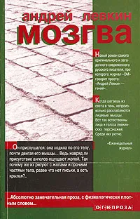 Обложка книги Мозгва, Андрей Левкин