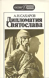 Обложка книги Дипломатия Святослава, А. Н. Сахаров