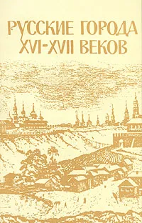 Обложка книги Русские города XVI-XVII веков, Г. В. Алферова