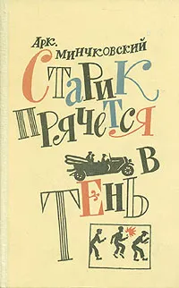 Обложка книги Старик прячется в тень, А. Минчковский