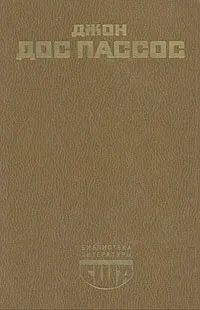 Обложка книги 42-я параллель. 1919, Джон Дос Пассос