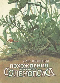 Обложка книги Похождения хитрого Соленопсиса, Олег Кузнецов