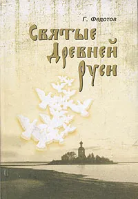 Обложка книги Святые Древней Руси, Федотов Георгий Петрович