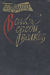 Обложка книги Волк среди волков, Фаллада Ганс, Вольпин Надежда Давидовна