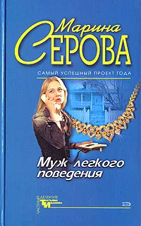 Обложка книги Муж легкого поведения, Марина Серова