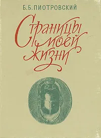 Обложка книги Страницы моей жизни, Б. Б. Пиотровский