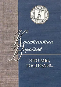 Обложка книги Это мы, Господи!.., Константин Воробьев