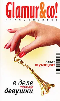 Обложка книги В деле только девушки, Ольга Шумяцкая