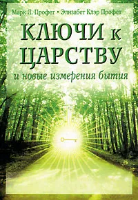 Обложка книги Ключи к царству и новые измерения, Марк Л. Профет, Элизабет Клэр Профет