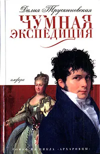 Обложка книги Чумная экспедиция, Далия Трускиновская