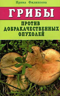 Обложка книги Грибы против доброкачественных опухолей, Ирина Филиппова