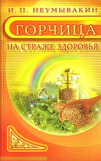 Обложка книги Горчица. На страже здоровья, И. П. Неумывакин