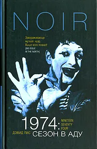 Обложка книги 1974. Сезон в аду, Дэвид Пис