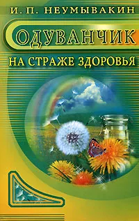 Обложка книги Одуванчик. На страже здоровья, И. П. Неумывакин